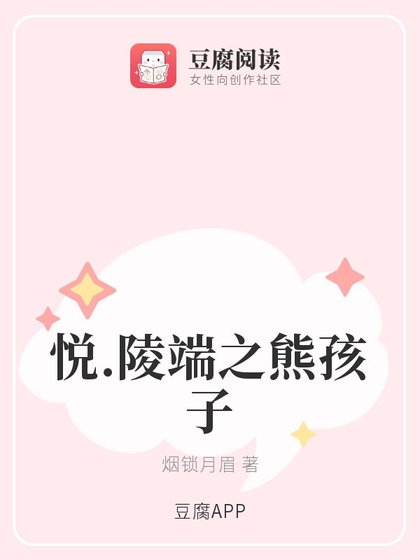 (古剑同人)悦.陵端之熊孩子