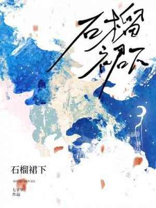 《石榴裙下》