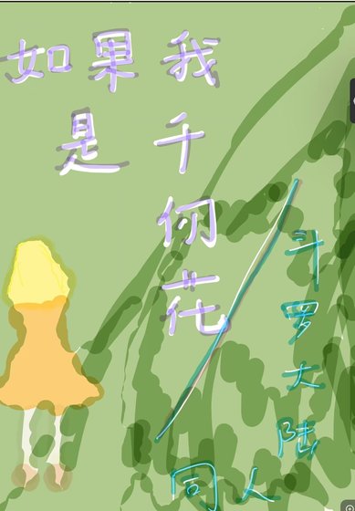 （斗罗大陆同人）斗罗 假如我是千仞花