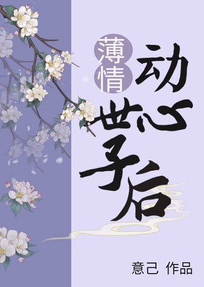 《薄情世子動心後》