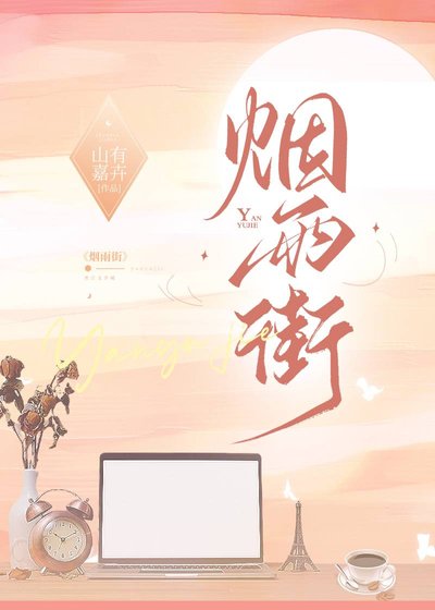 《烟雨街》