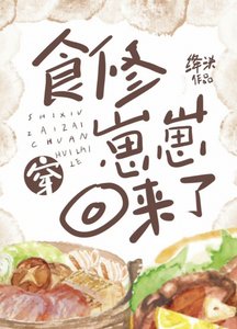 《食修崽崽穿回来了》