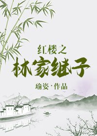 《红楼之林家继子》