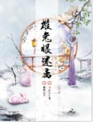 《雄兔眼迷离》