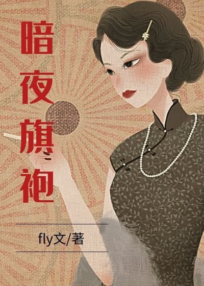 《暗夜旗袍》