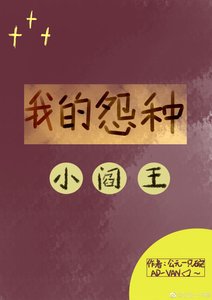 《我的怨种小阎王》