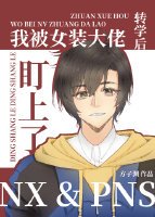 《转学后我被女装大佬盯上了》