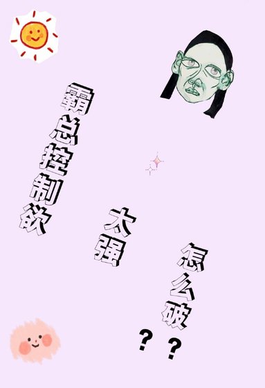 《霸总控制欲太强怎么破》