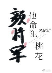 《颜将军他命犯桃花》