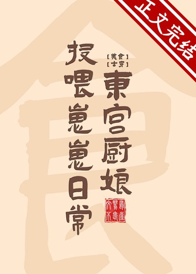 《东宫厨娘投喂崽崽日常》