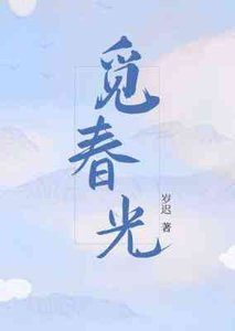 《觅春光》
