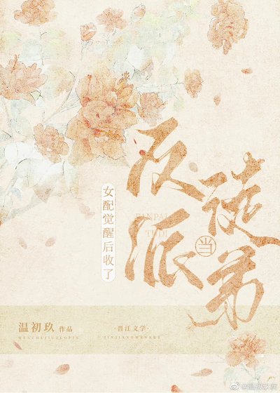 《女配觉醒后收了反派当徒弟》