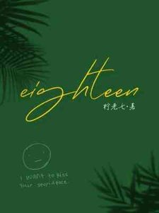《eighteen(十八岁)》