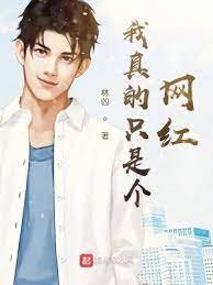 《我真的只是个网红》
