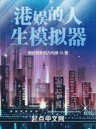 《港娱的人生模拟器》
