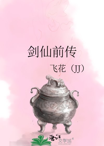 劍仙前傳