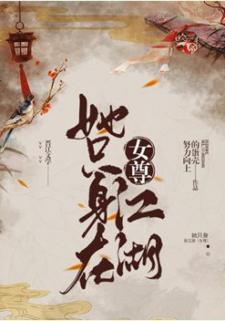 女尊之反派是我夫郎/她只身在江湖（女尊）
