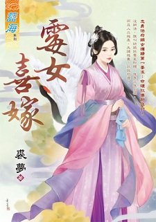 黴女喜嫁