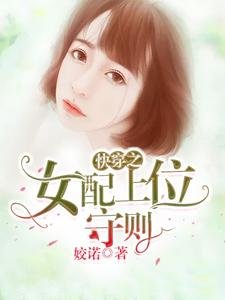 《快穿之女配上位守则》