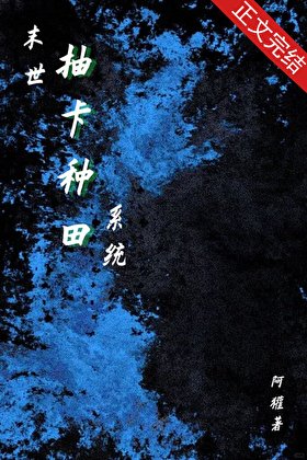 《末世抽卡种田系统》