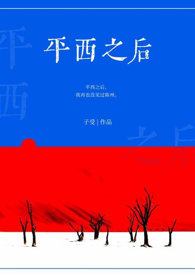 《平西之後》