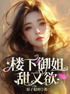 《楼下御姐甜又欲!》