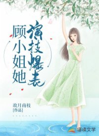 《顾小姐她演技爆表》