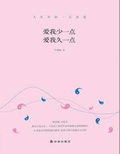 愛我少一點，愛我久一點（出版書）