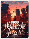 废土求生，我是拾荒幸运星