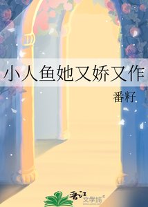 《小人鱼她又娇又作》