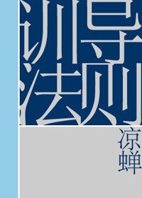 訓導法則