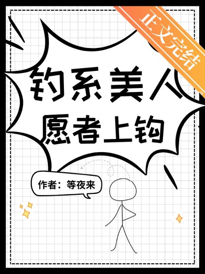 釣系美人，願者上鉤