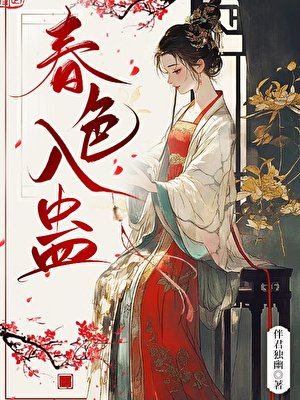 《春色入蛊》