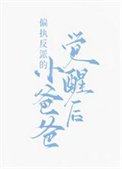 《偏执反派的小爸爸觉醒后》