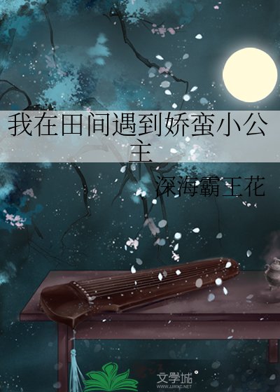 《我在田间遇到娇蛮小公主》