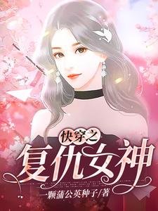 《快穿之复仇女神》