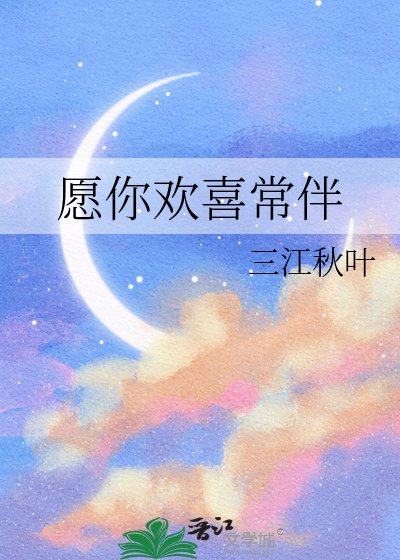 《愿你欢喜常伴》