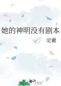 《她的神明没有剧本》