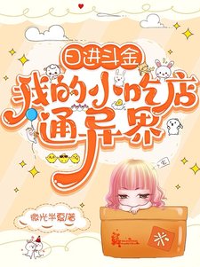 日進斗金,我的小吃店通異界