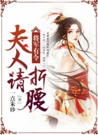 将军有令,夫人请折腰