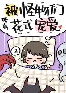 被怪物们花式宠爱