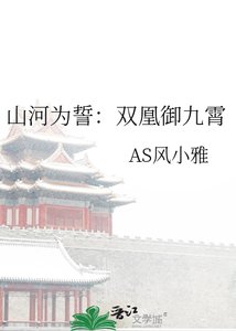 《山河为誓:双凰御九霄》