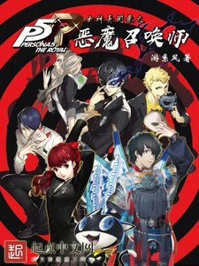《(女神异闻录同人)女神异闻录之恶魔召唤师》
