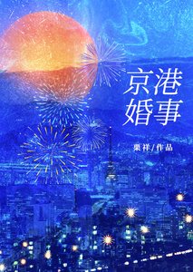 《京港婚事》