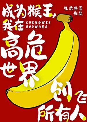 (综漫同人)成为猴王,我在高危世界创飞所有人