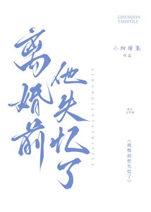 《离婚前他失忆了》
