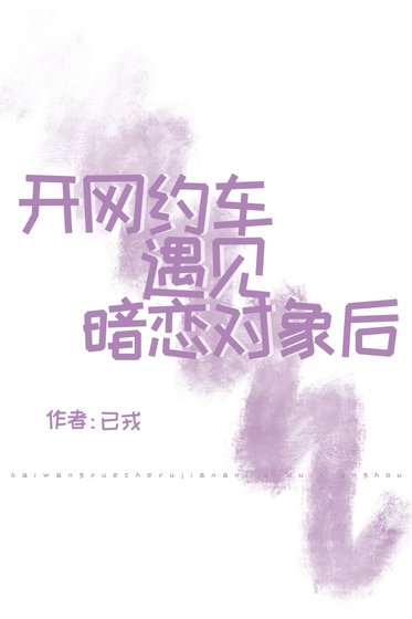 《开网约车遇见暗恋对象后》