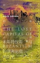 《拜占庭的失落之城:米斯特拉斯与伯罗奔尼撒的历史(出版书)》