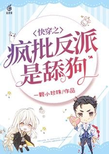 《快穿之疯批反派是舔狗》