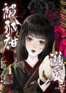 《被邪神溺爱了/我靠养狗拯救世界》